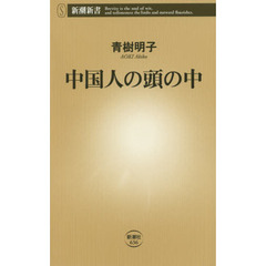 中国人の頭の中