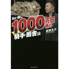 払い戻し１０００万円男の騎手・厩舎論