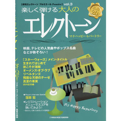 月刊エレクトーン プルミエールvol.3 楽しく弾ける大人のエレクトーン ~マイ・ハッピー・レパートリー~