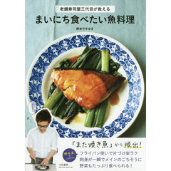 まいにち食べたい魚料理-老舗寿司屋三代目が教える-