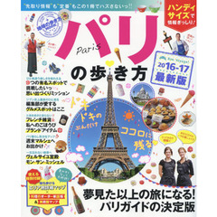 パリの歩き方　２０１６－１７　ハンディ　夢見た以上の旅になる！パリガイドの決定版