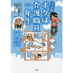 マンガボクは介護職員一年生　まったくの素人〈漫画家〉が業界に飛び込んだ！