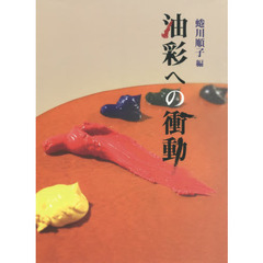 油彩への衝動