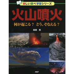 火山噴火　何が起こる？どう、そなえる？