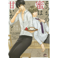 そっちの蜜は甘いか？