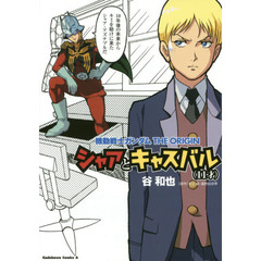機動戦士ガンダムＴＨＥ　ＯＲＩＧＩＮシャアとキャスバル〈１１才〉