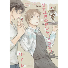 甘党な彼の無口なコイゴコロ