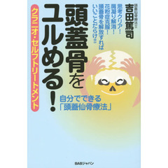 頭蓋骨をユルめる！　クラニオ・セルフトリートメント
