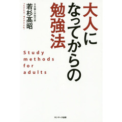 大人になってからの勉強法