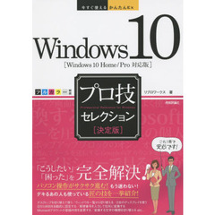 Ｗｉｎｄｏｗｓ　１０プロ技セレクション　決定版