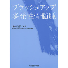 ブラッシュアップ多発性骨髄腫