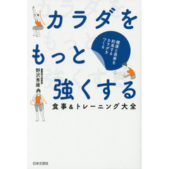 カラダをもっと強くする　食事＆トレーニング大全