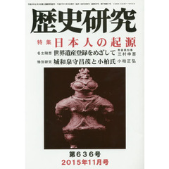 歴史研究　第６３６号（２０１５年１１月号）　特集日本人の起源