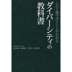 この１冊でポイントがわかるダイバーシティの教科書