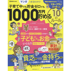 子育て中でも貯金ゼロでも１０００万円貯める１０のルール　マンガでまるわかり！