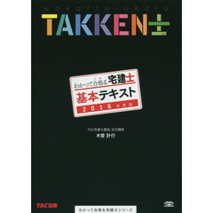 わかって合格（うか）る宅建士基本テキスト　２０１６年度版