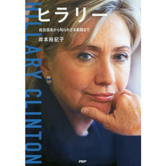 ヒラリー　政治信条から知られざる素顔まで