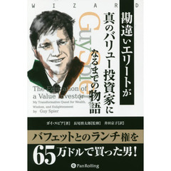 勘違いエリートが真のバリュー投資家になるまでの物語