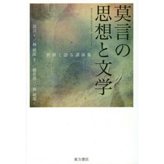 莫言の思想と文学　世界と語る講演集　ＨＡＬＬＵＣＩＮＡＴＯＲＹ　ＲＥＡＬＩＳＭ