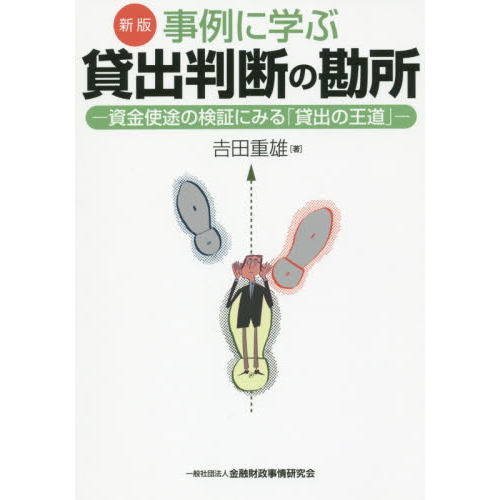 事例に学ぶ貸出判断の勘所　資金使途の検証にみる「貸出の王道」　新版