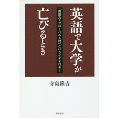 英語で大学が亡びるとき　「英語力＝グローバル人材」というイデオロギー