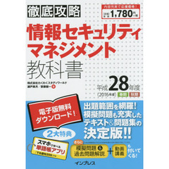 情報セキュリティマネジメント教科書　平成２８年度春期秋期