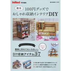 InRed特別編集 100円グッズでおしゃれ収納インテリア DIY (e-MOOK)