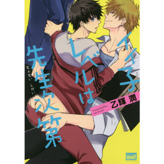 イイ子レベルは先生次第