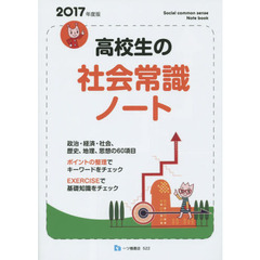 高校生の社会常識ノート　２０１７年度版