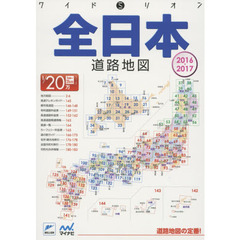 全日本道路地図　２０１６－２０１７