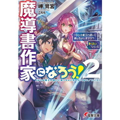 魔導書作家になろう！　２　＞ならば魔王の誘いに乗っちゃいますか？（はい／いいえ）　＞ならば魔王の誘いに乗っちゃいますか？〈はい／いいえ〉