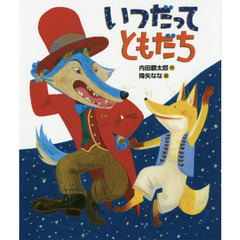 いつだってともだち