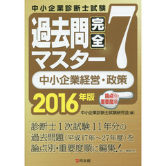 中小企業診断士試験論点別・重要度順過去問完全マスター　２０１６年版７　中小企業経営・政策