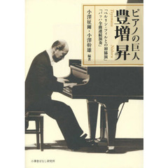 ピアノの巨人　豊増昇　「ベルリン・フィルとの初協演」「バッハ全曲連続演奏」