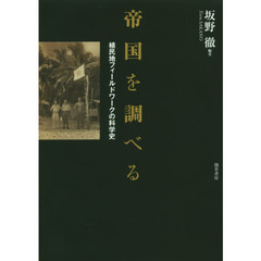 帝国を調べる　植民地フィールドワークの科学史