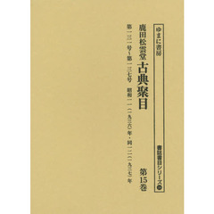 鹿田松雲堂古典聚目　第１５巻　復刻　第一三一号～第一三七号昭和一一〈一九三六〉年・同一二〈一九三七〉年