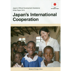 政府開発援助〈ＯＤＡ〉白書　２０１４年版　日本の国際協力
