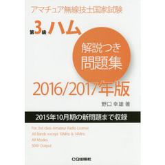 第３級ハム解説つき問題集　アマチュア無線技士国家試験　２０１６／２０１７年版
