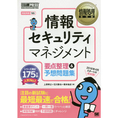 情報セキュリティマネジメント要点整理＆予想問題集　対応科目ＳＧ