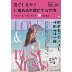 愛されながら仕事も恋も成功する方法　ヘルシーでハッピーな人の３８の生き方