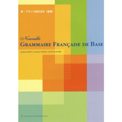 新・フランス語文法の〈基礎〉