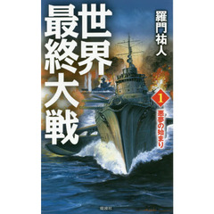 世界最終大戦　１　悪夢の始まり