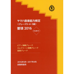 ヤマハ音楽能力検定〈グレード５・４・３級〉要項　ピアノ演奏グレード・エレクトーン演奏グレード・指導グレード　２０１６