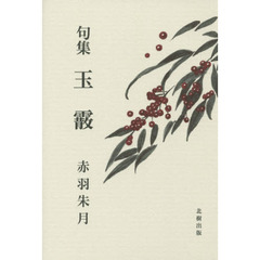 玉霰　句集