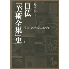 日仏「美術全集」史　美術〈史〉啓蒙の２００年