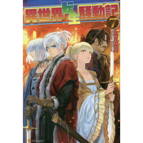 異世界転生騒動記 ７ 通販 セブンネットショッピング