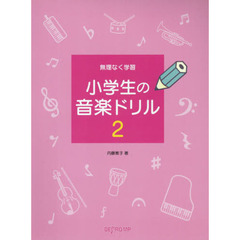 小学生の音楽ドリル　無理なく学習　２