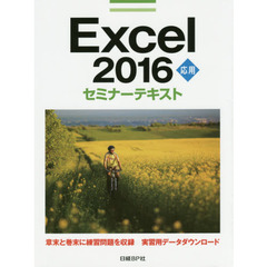 Ｅｘｃｅｌ　２０１６　応用