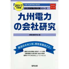 九州電力の会社研究　ＪＯＢ　ＨＵＮＴＩＮＧ　ＢＯＯＫ　２０１７年度版