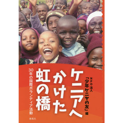 ケニアへかけた虹の橋　３０年の国際ボランティア活動